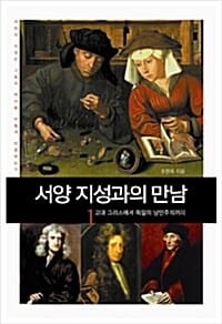 서양 지성과의 만남 1 (고대 그리스에서 독일의 낭만주의까지,서양이 지성은 그들의 역사를 어떻게 이끌었는가)