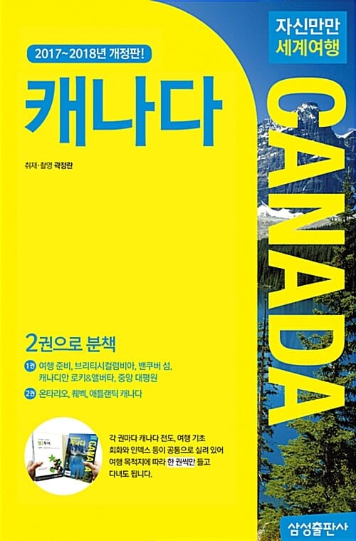 자신만만 세계여행 캐나다 (전2권,2017~2018,canada)