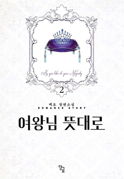 여왕님 뜻대로 2