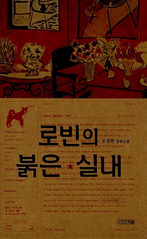 로빈의 붉은 실내 (조정현 장편소설)