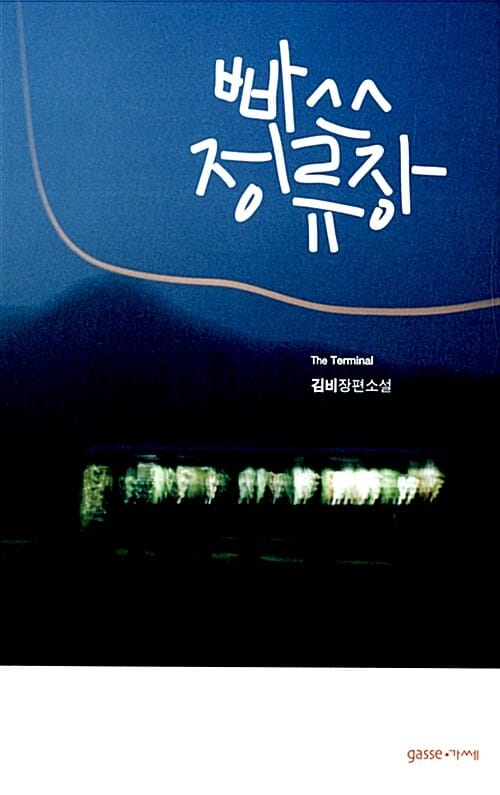 빠쓰정류장 (김비 장편소설)