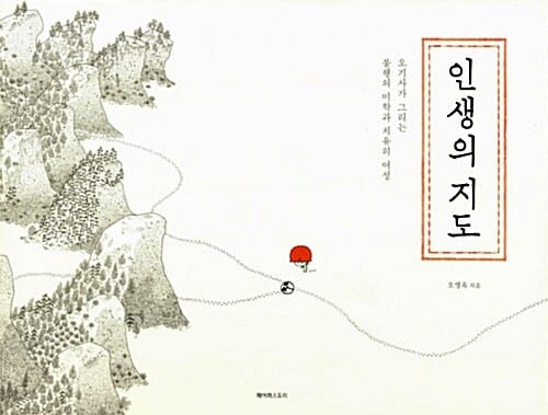 인생의 지도 (오기사가 그리는 불행의 미학과 치유의 여정)