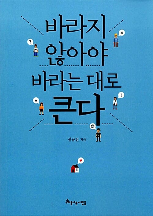 바라지 않아야 바라는 대로 큰다