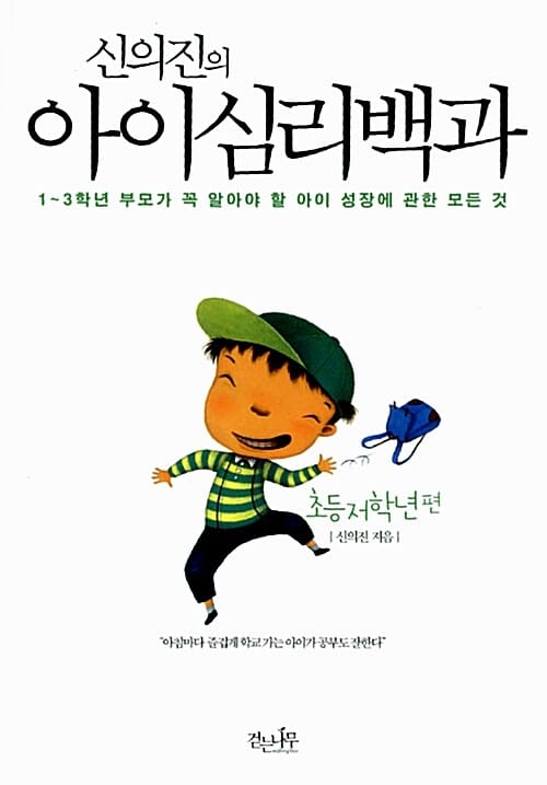 신의진의 아이심리백과 (1-3학년 부모가 꼭 알아야 할 아이 성장에 관한 모든 것, 초등 저학년 편)