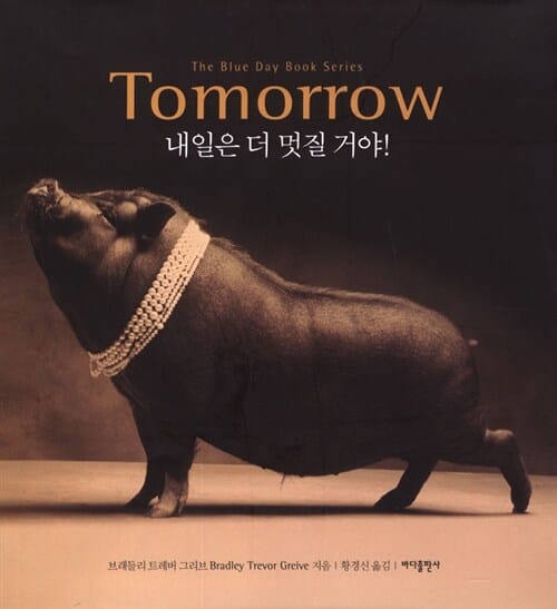 TOMORROW (내일은 더 멋질 거야)