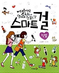 스마트 걸 6 (직업,대한민국 소녀들이 알아야 할 모든 것)