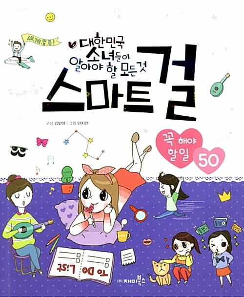 스마트걸 (대한민국 소녀들이 알아야 할 모든 것,꼭 해야 할 일 50)