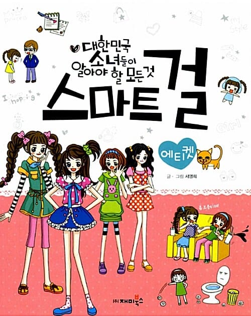 스마트 걸 5 (에티켓, 대한민국 소녀들이 알아야 할 모든 것)