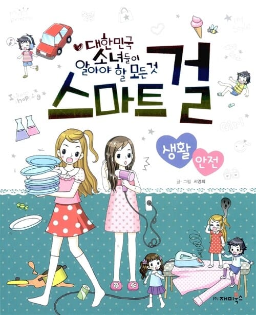 스마트걸 (생활 안전,대한민국 소녀들이 알아야 할 모든것)