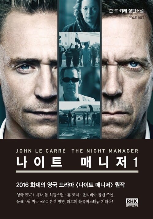 나이트 매니저 1 (존 르 카레 장편소설)