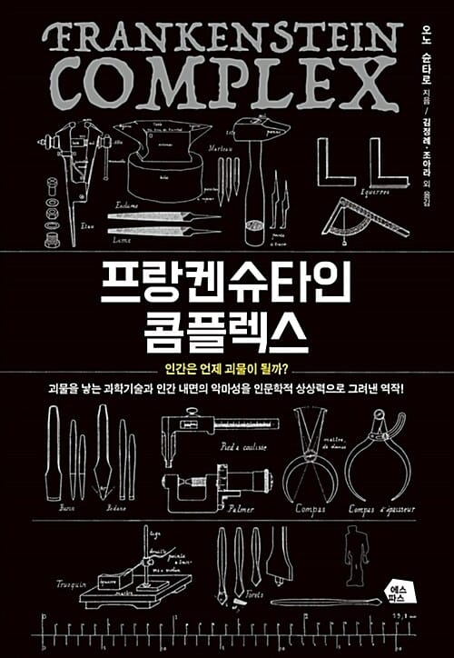 프랑켄슈타인 콤플렉스 (인간은 언제 괴물이 될까)