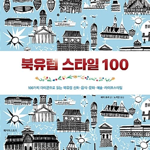 북유럽 스타일 100 (100가지 아이콘으로 읽는 북유럽 신화 음식 문화 예술 라이프스타일)
