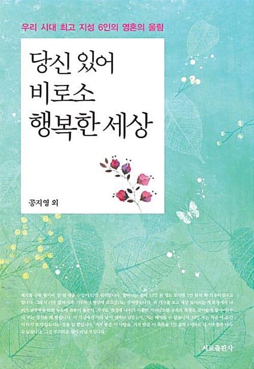 당신 있어 비로소 행복한 세상 (우리 시대 최고 지성 6인의 영혼의 울림!)