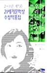 우리는누구이며 어디서 와서 어디로 가는가 (제7회 21세기 문학상 수상작품집)