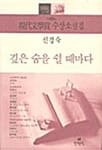 깊은 숨을 쉴 때마다 (제40회현대문학상수상소설집)