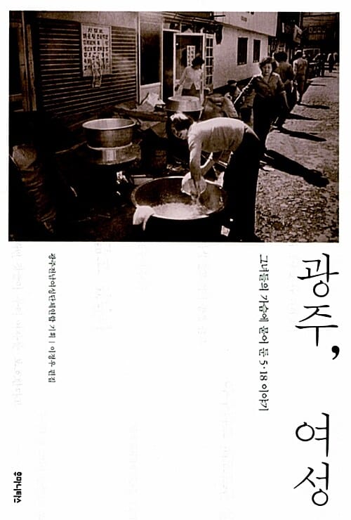 광주, 여성 (그녀들의 가슴에 묻어 둔 5·18 이야기)