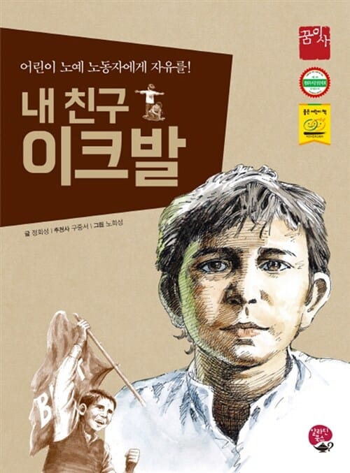 내친구 이크발 (어린이 노예 노동자에게 자유를!)
