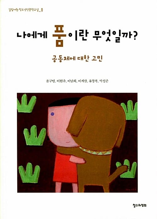 나에게 품이란 무엇일까 (공동체에 대한 고민, 길담서원 청소년인문학교실 품)