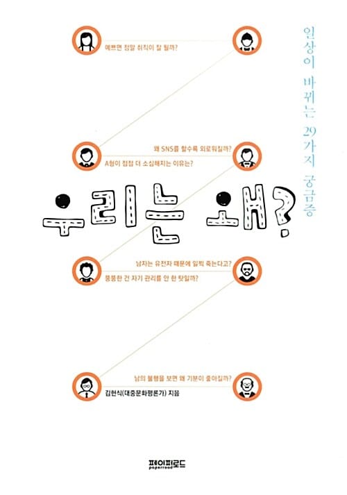 우리는 왜? (일상이 바뀌는 29가지 궁금증)