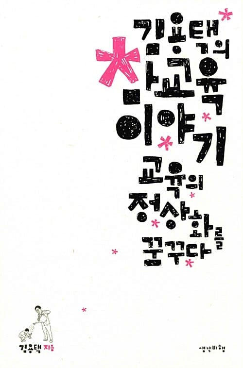 김용택의 참교육 이야기 (교육의 정상화를 꿈꾸다)