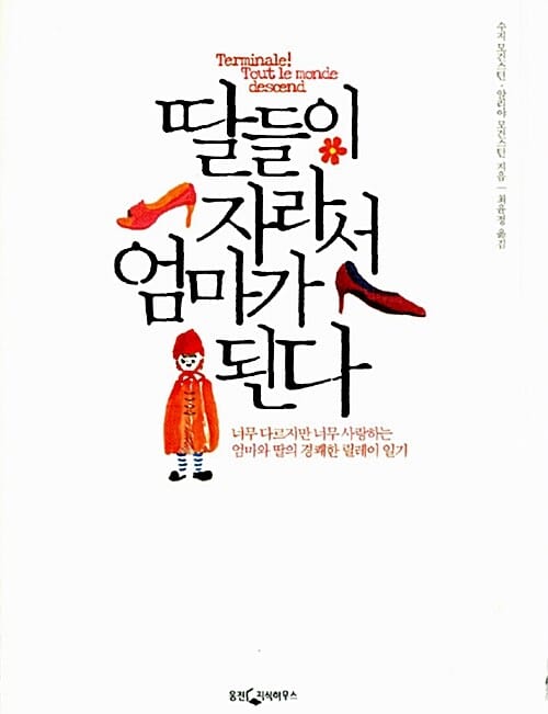 딸들이 자라서 엄마가 된다 (너무 다르지만 너무 사랑하는 엄마와 딸의 경쾌한 릴레이 일기)