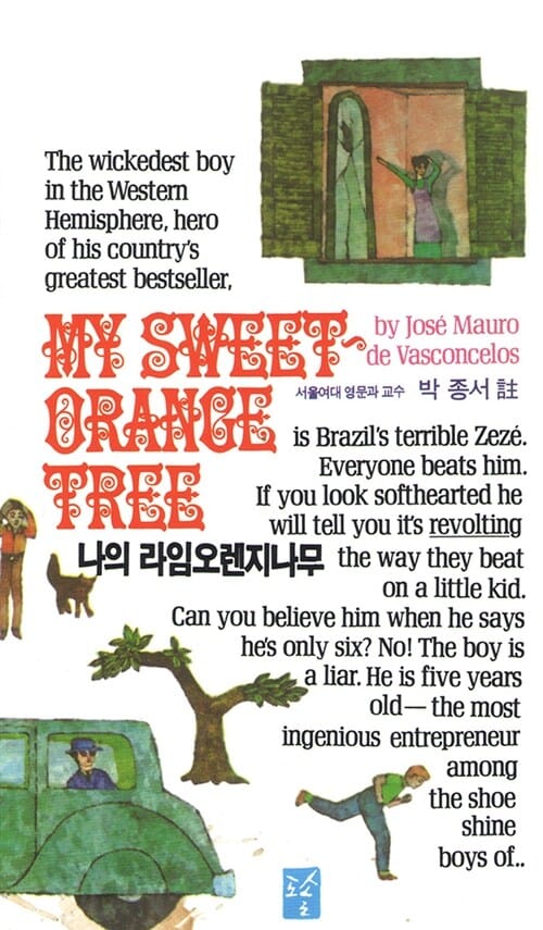 나의 라임 오렌지 나무