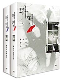 파편 1~2 세트 (홍수연 장편소설, 전2권)