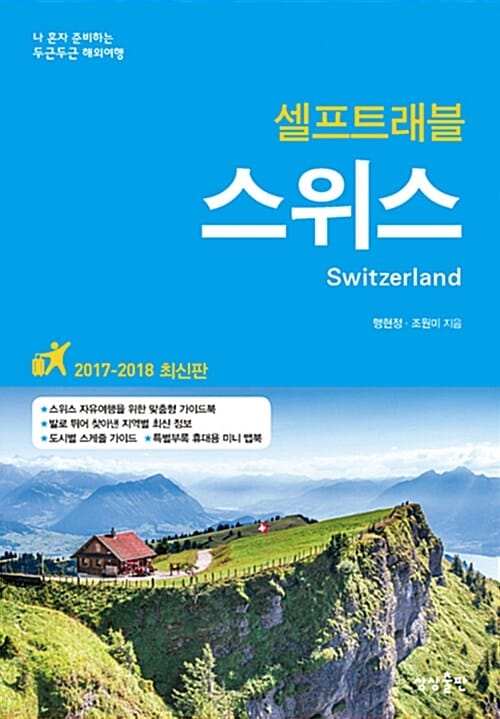 스위스 셀프트래블 (2017-2018,나 혼자 준비하는 두근두근 해외여행)