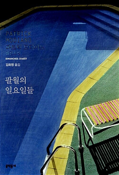 팔월의 일요일들 (파트릭 모디아노 장편소설)