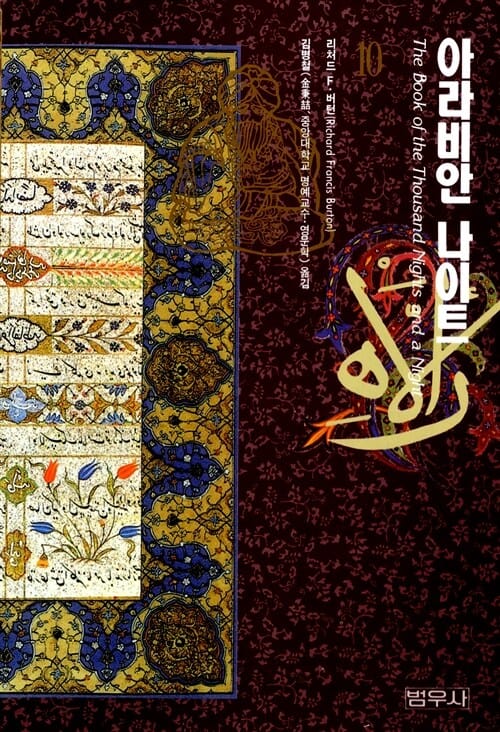 아라비안 나이트 10