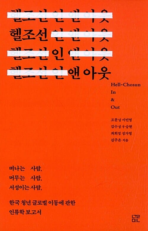 헬조선 인 앤 아웃 (떠나는 사람, 머무는 사람, 서성이는 사람, 한국 청년 글로벌 이동에 관한 인류학 보고서)