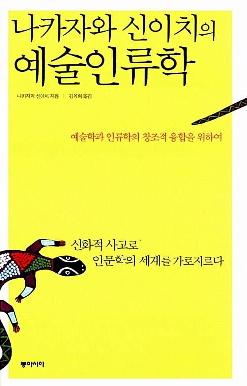 나카자와 신이치의 예술인류학 (예술학과 인류학의 창조적 융합을 위하여)