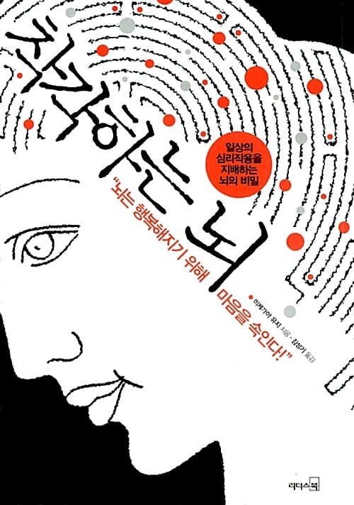착각하는 뇌 (일상의 심리작용을 지배하는 뇌의 비밀)