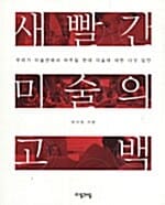 새빨간 미술의 고백 (우리가 미술관에서 마주칠 현대 미술에 대한 다섯 답안)