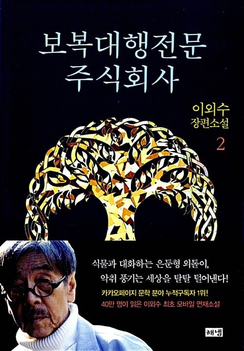 보복대행전문 주식회사 2 (이외수 장편소설)