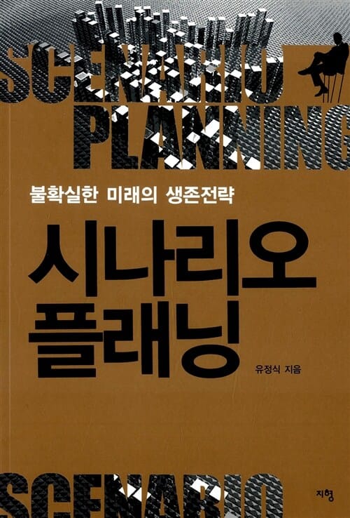 시나리오 플래닝 (불확실한 미래의 생존전략)