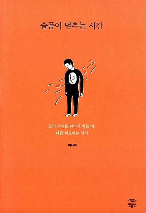 슬픔이 멈추는 시간 (삶의 무게를 견디기 힘들 때, 나를 위로하는 성서)