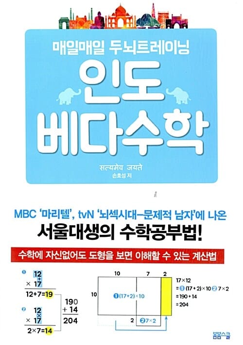 인도베다수학 (매일매일 두뇌트레이닝)