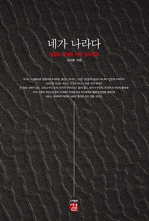 네가 나라다 (세월호 세대를 위한 정치철학)
