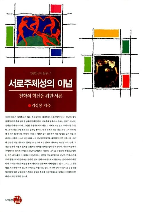 서로주체성의 이념 (철학의 혁신을 위한 서론)