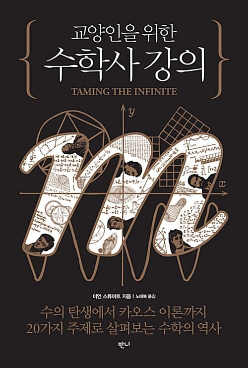 교양인을 위한 수학사 강의
