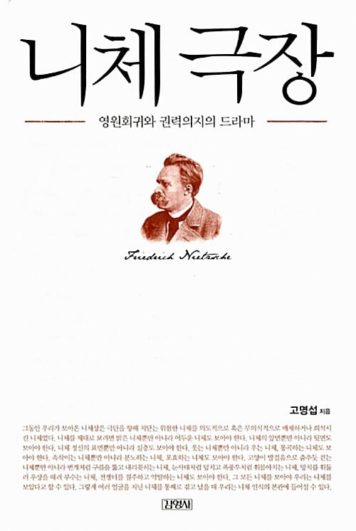 니체 극장 - 영원회귀와 권력의지의 드라마