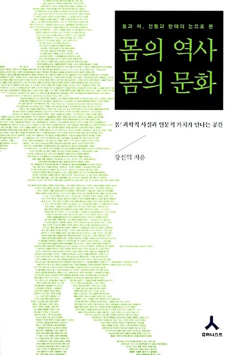 몸의 역사 몸의 문화 (동과 서, 전통과 현대의 눈으로 본)