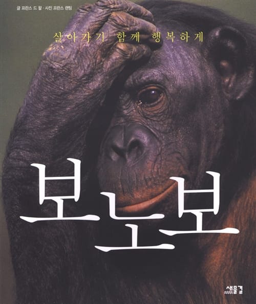 보노보 (살아가기 함께 행복하게)