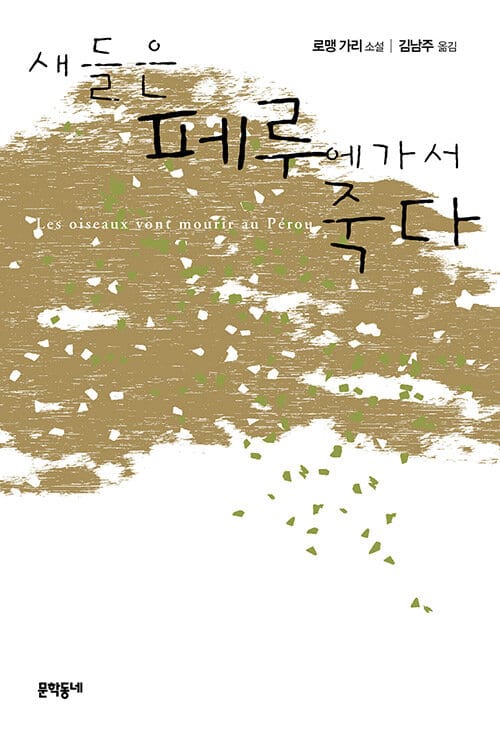 새들은 페루에 가서 죽다 (개정판)(양장본)
