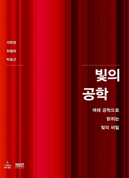 빛의 공학 (색채 공학으로 밝히는 빛의 비밀)