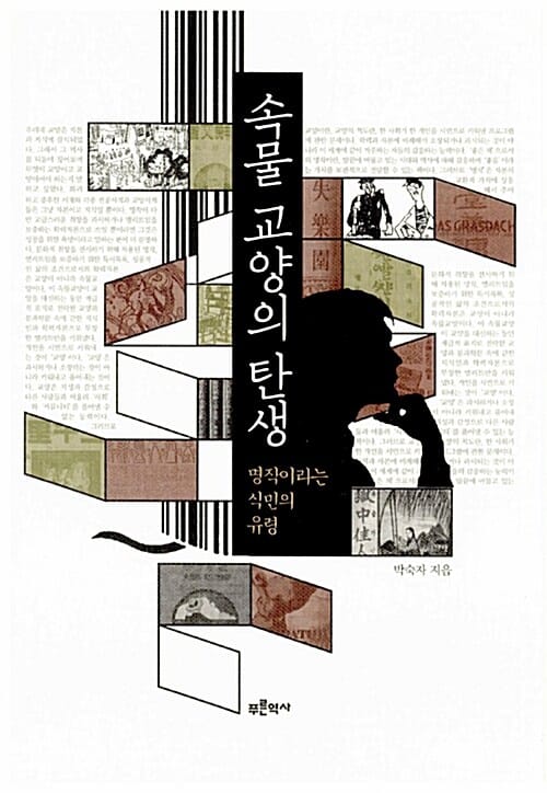 속물 교양의 탄생 (명작이라는 식민의 유령)