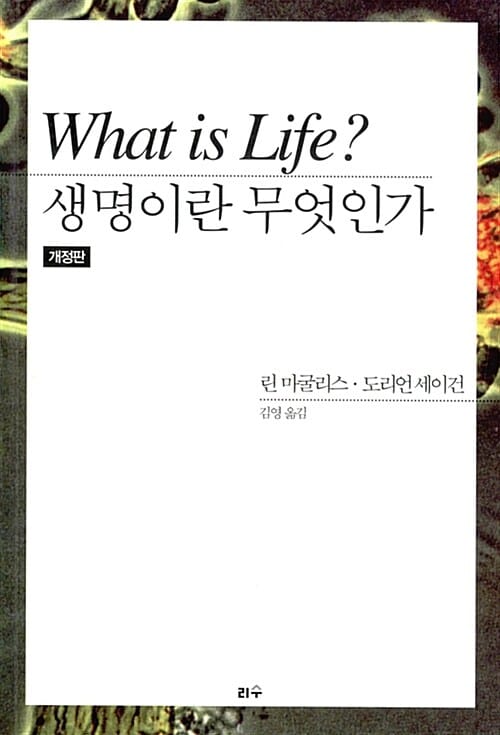 생명이란무엇인가