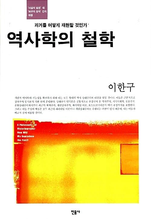 역사학의 철학 (과거를 어떻게 재현할 것인가)