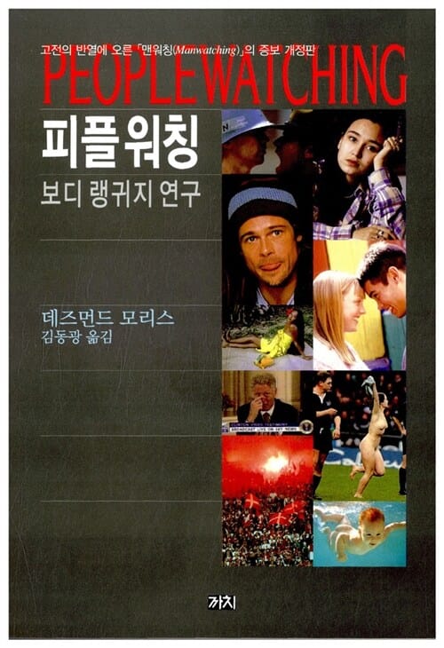 피플워칭 (보디 랭귀지 연구)